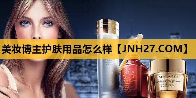 美妆博主护肤用品怎么样