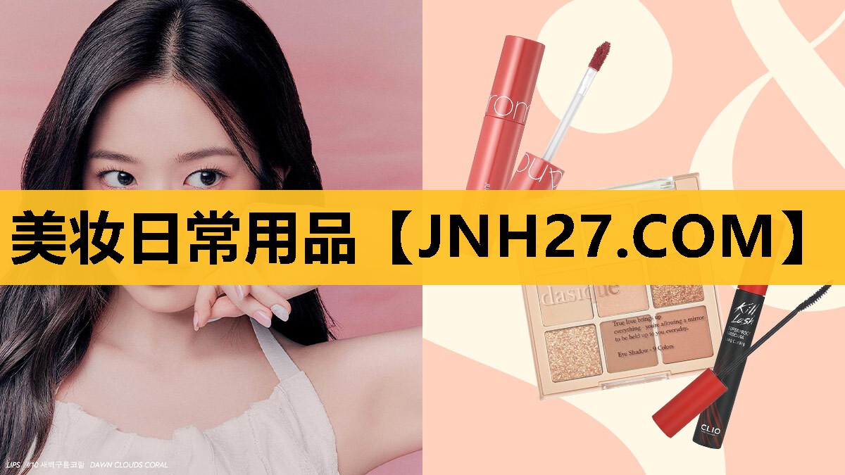美妆日常用品