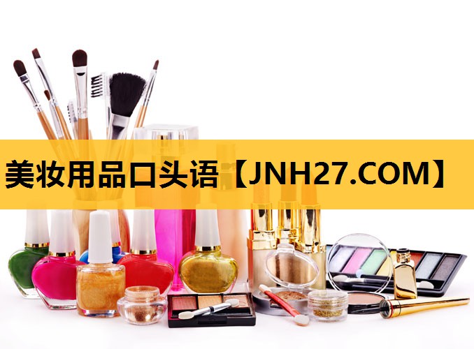 美妆用品口头语