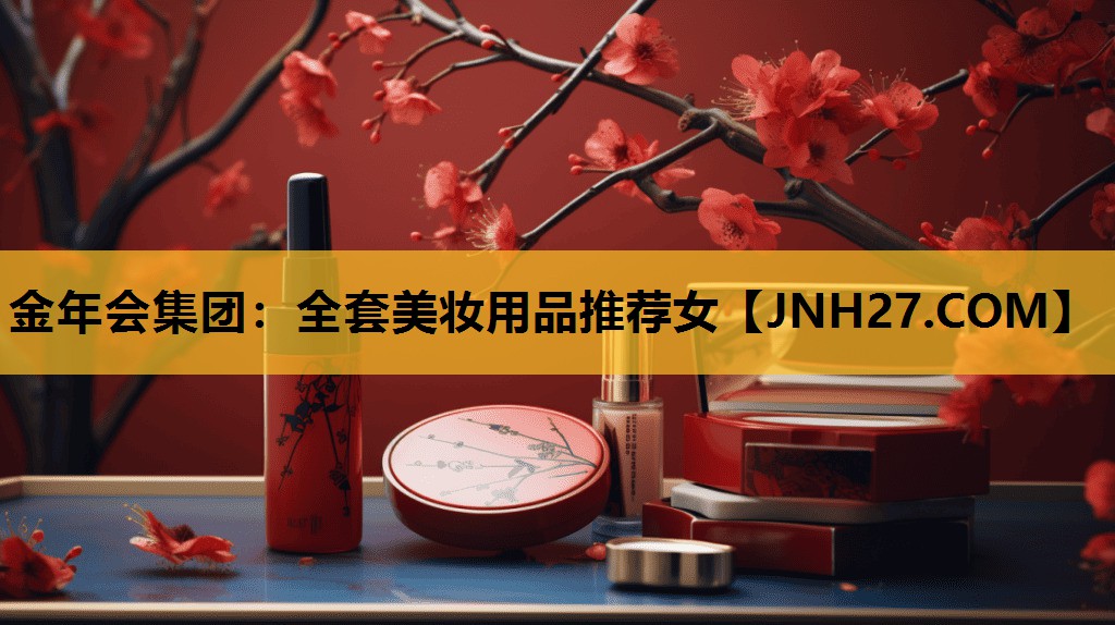 全套美妆用品推荐女