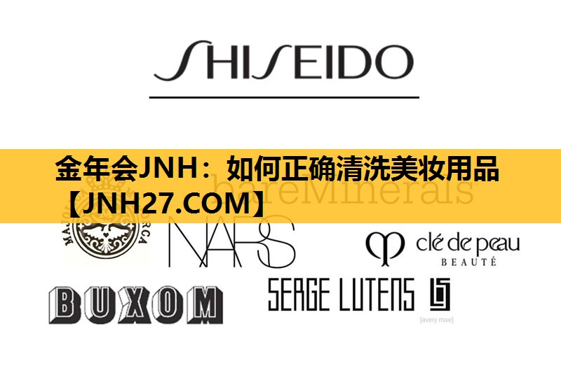 如何正确清洗美妆用品