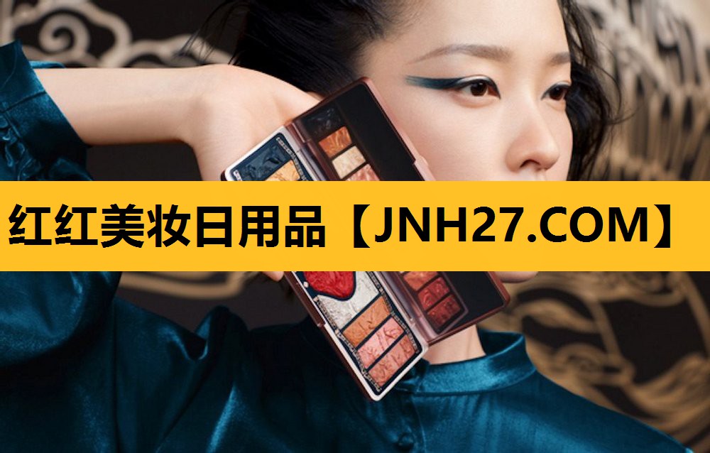 红红美妆日用品