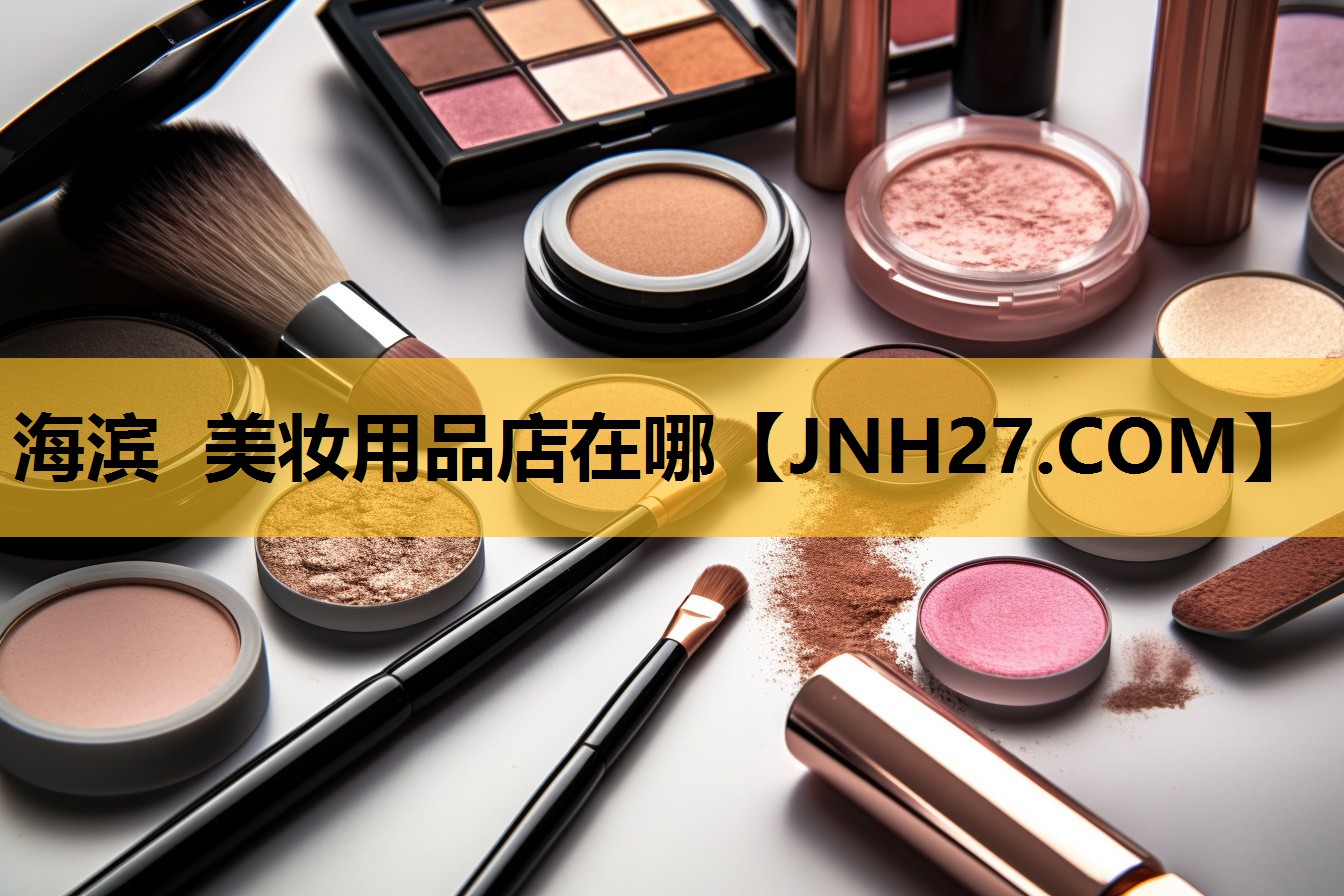 海滨 美妆用品店在哪