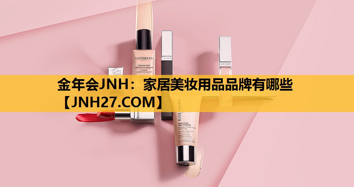 家居美妆用品品牌有哪些