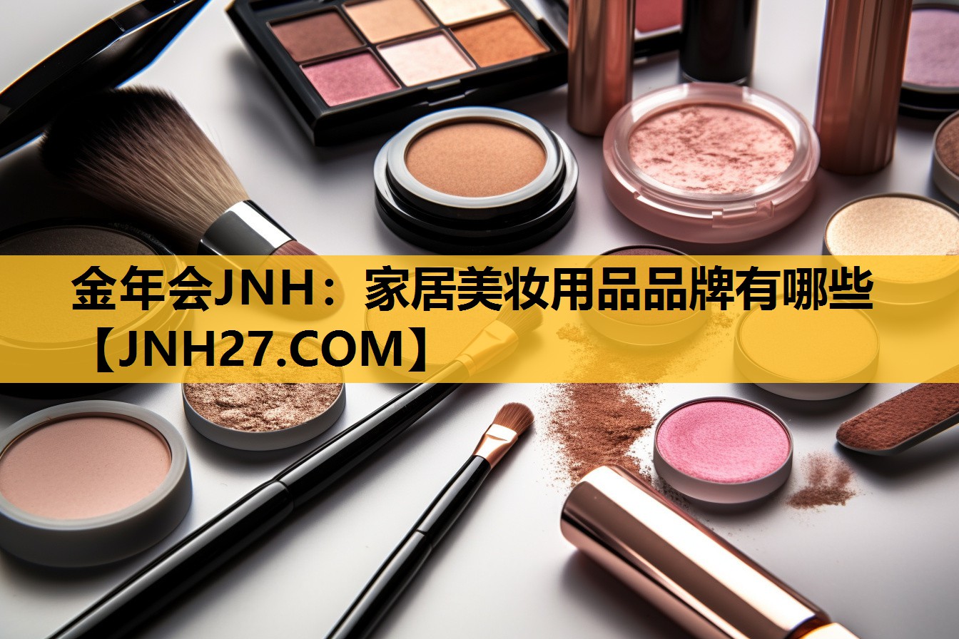 家居美妆用品品牌有哪些