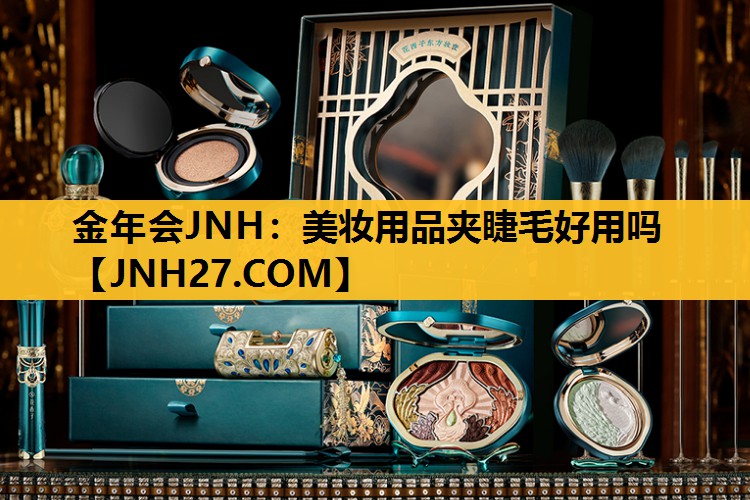 美妆用品夹睫毛好用吗