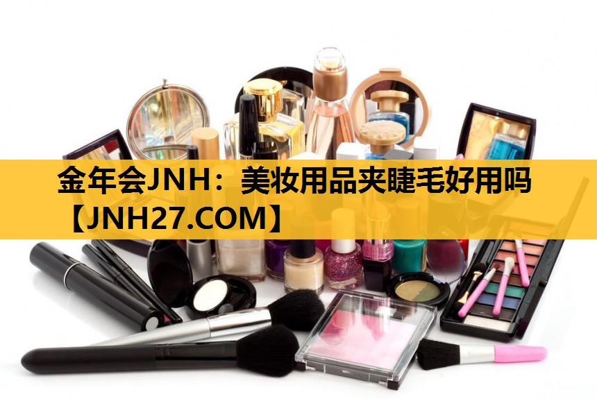 美妆用品夹睫毛好用吗
