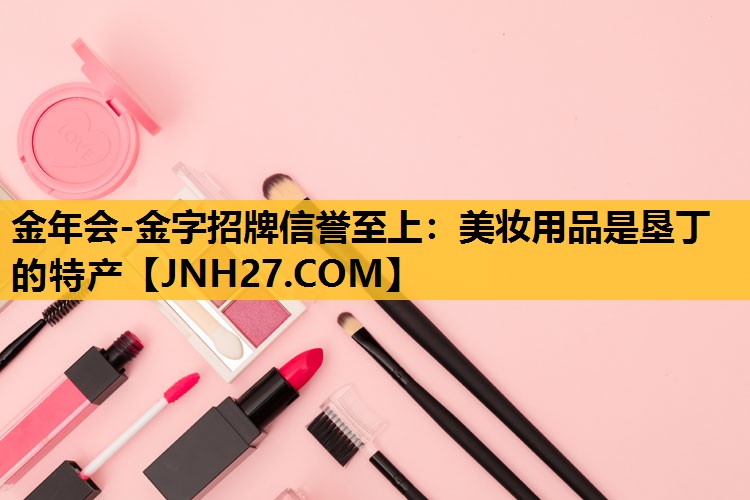 美妆用品是垦丁的特产