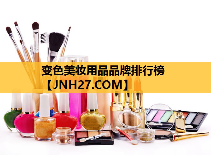 变色美妆用品品牌排行榜