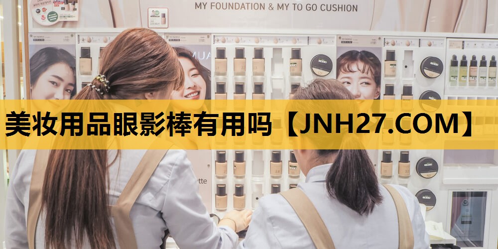 美妆用品眼影棒有用吗