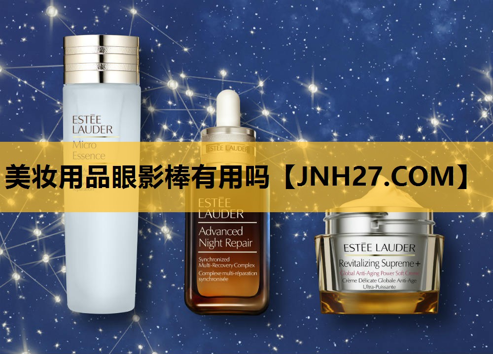 美妆用品眼影棒有用吗