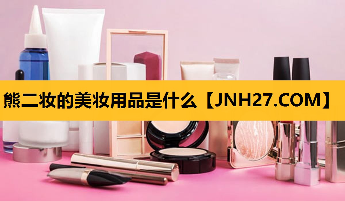 熊二妆的美妆用品是什么
