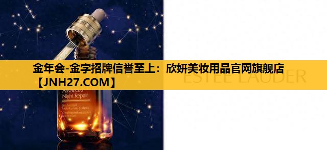 欣妍美妆用品官网旗舰店