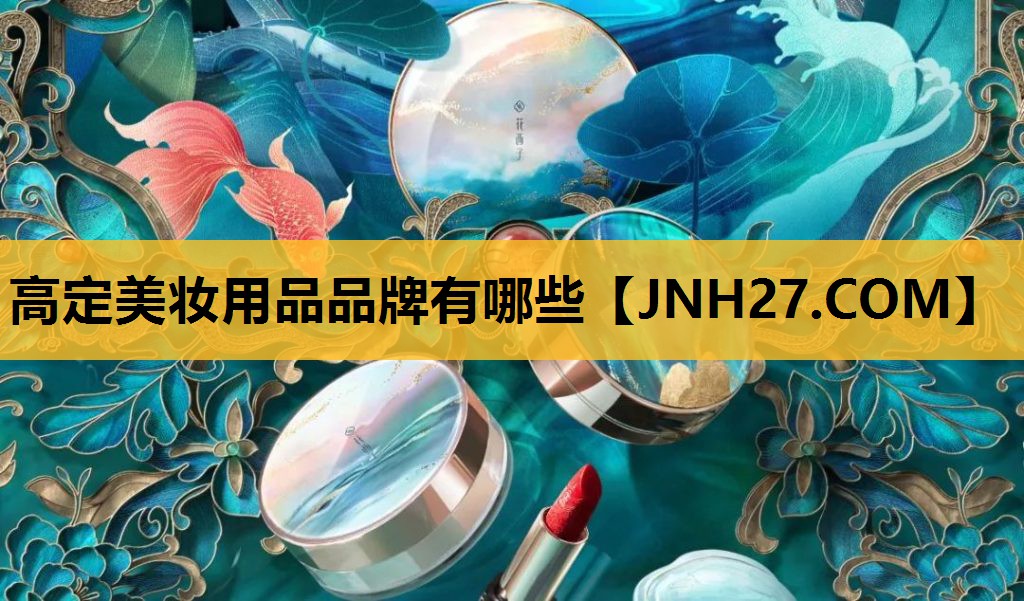 高定美妆用品品牌有哪些