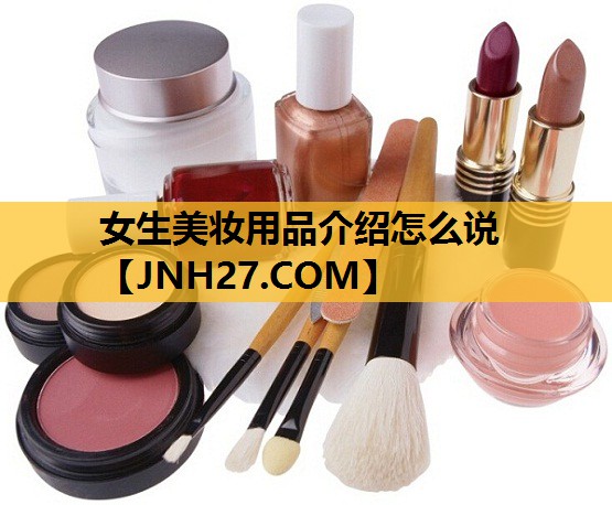 女生美妆用品介绍怎么说