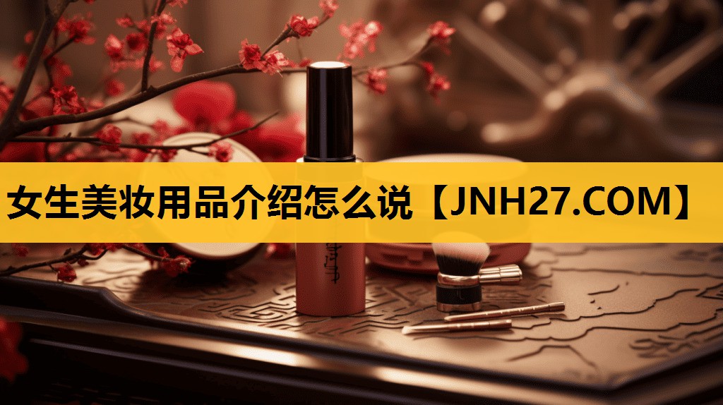 女生美妆用品介绍怎么说