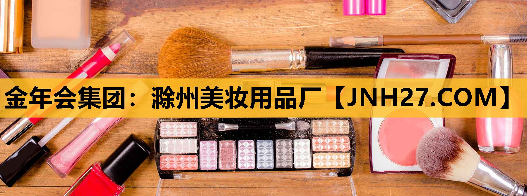 滁州美妆用品厂