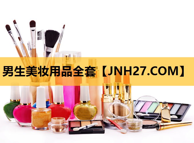 男生美妆用品全套