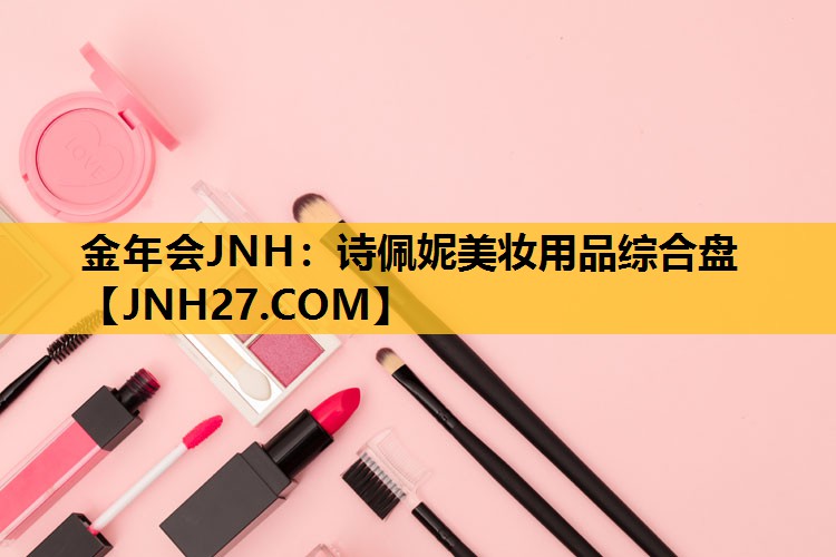 诗佩妮美妆用品综合盘