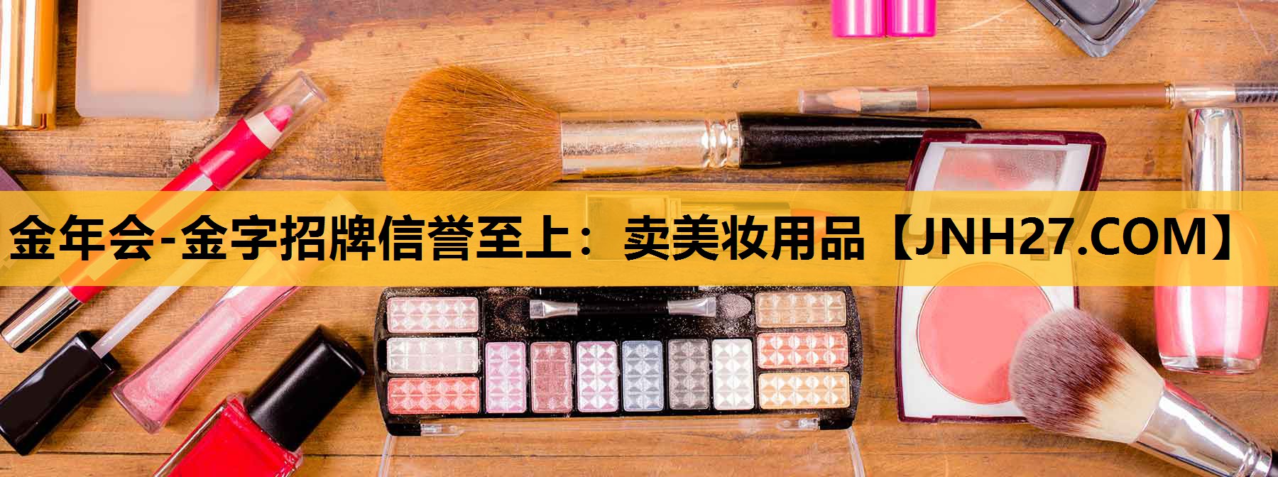 卖美妆用品