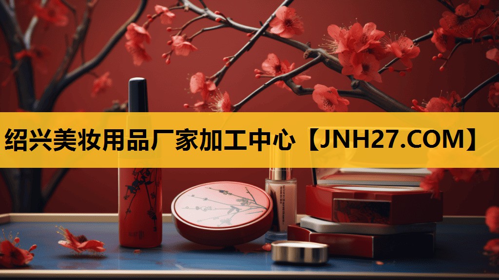 绍兴美妆用品厂家加工中心