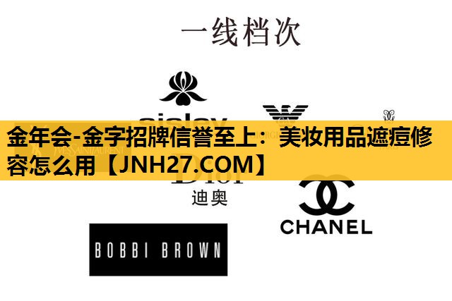 美妆用品遮痘修容怎么用