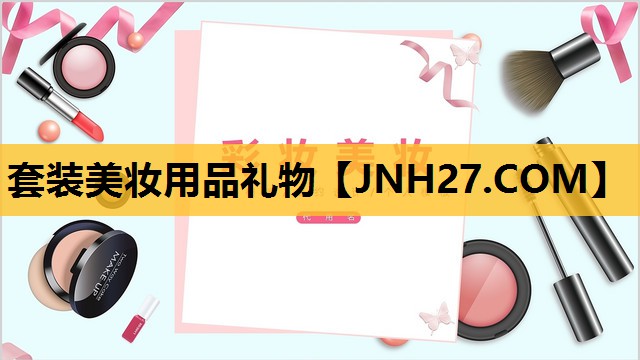 套装美妆用品礼物