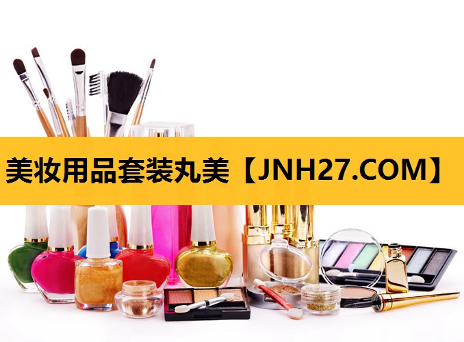 美妆用品套装丸美