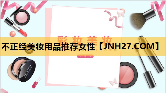不正经美妆用品推荐女性