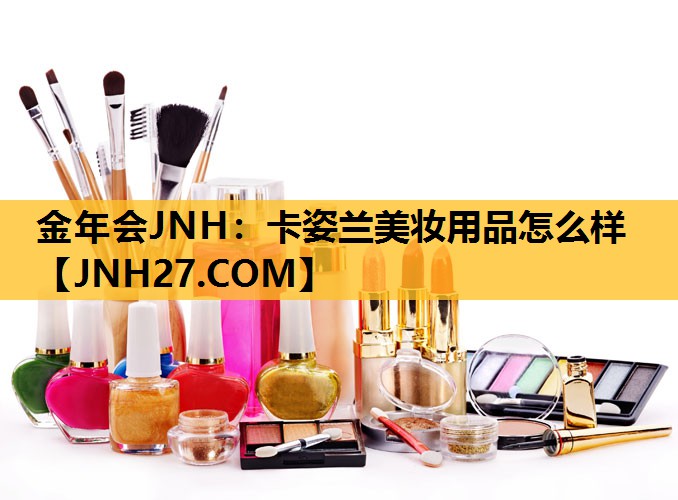 卡姿兰美妆用品怎么样