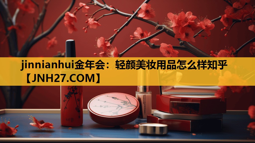 轻颜美妆用品怎么样知乎