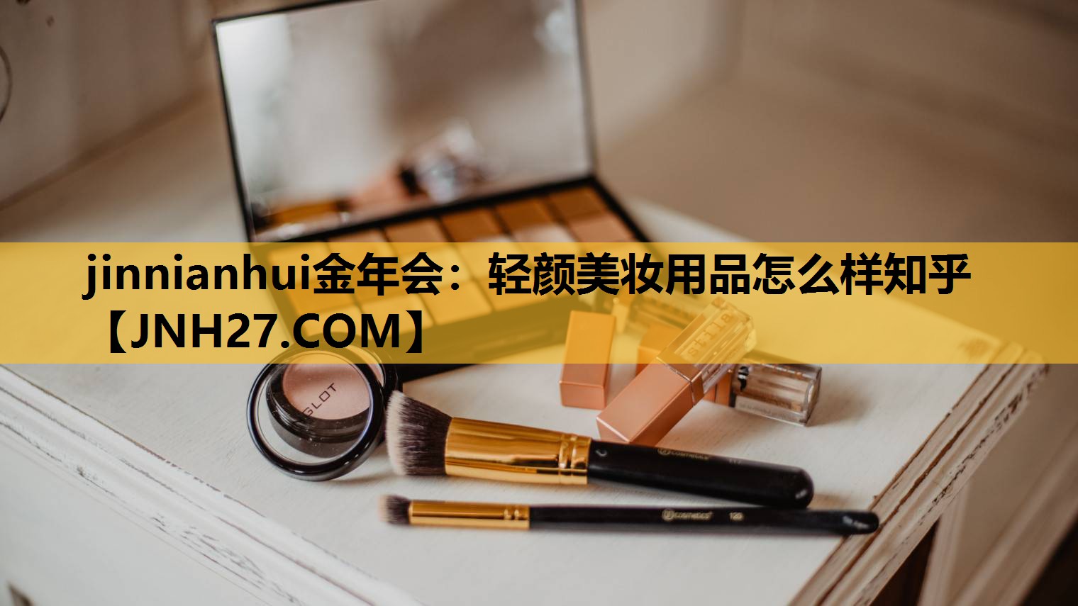 轻颜美妆用品怎么样知乎