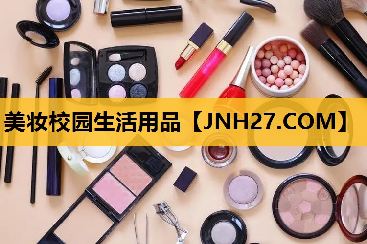 美妆校园生活用品
