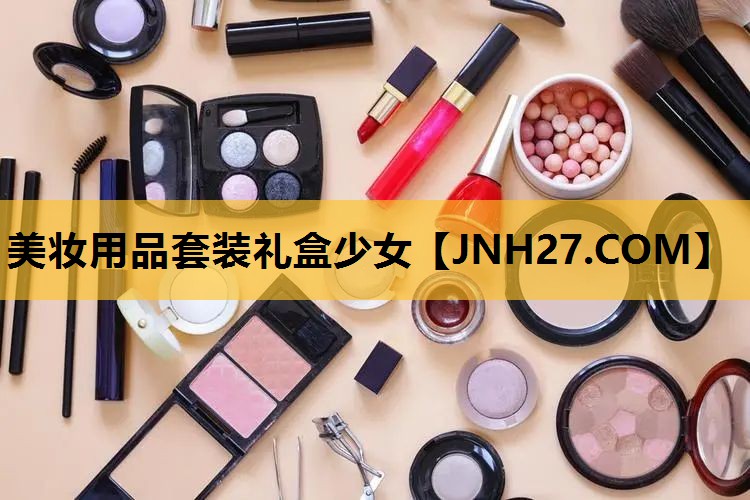 美妆用品套装礼盒少女
