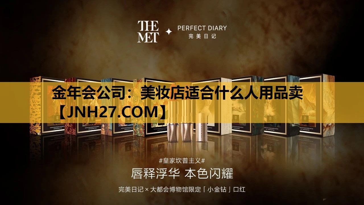 美妆店适合什么人用品卖