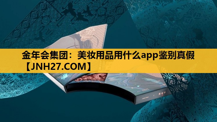 美妆用品用什么app鉴别真假