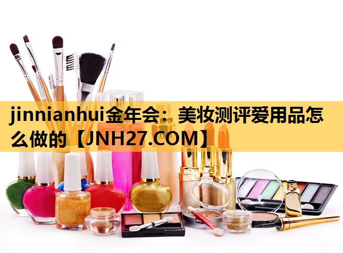 美妆测评爱用品怎么做的