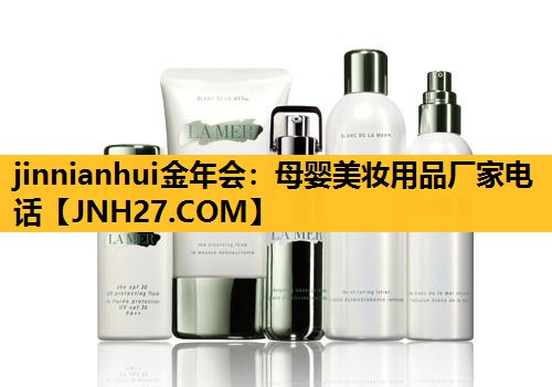 母婴美妆用品厂家电话