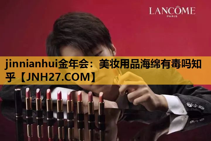 美妆用品海绵有毒吗知乎