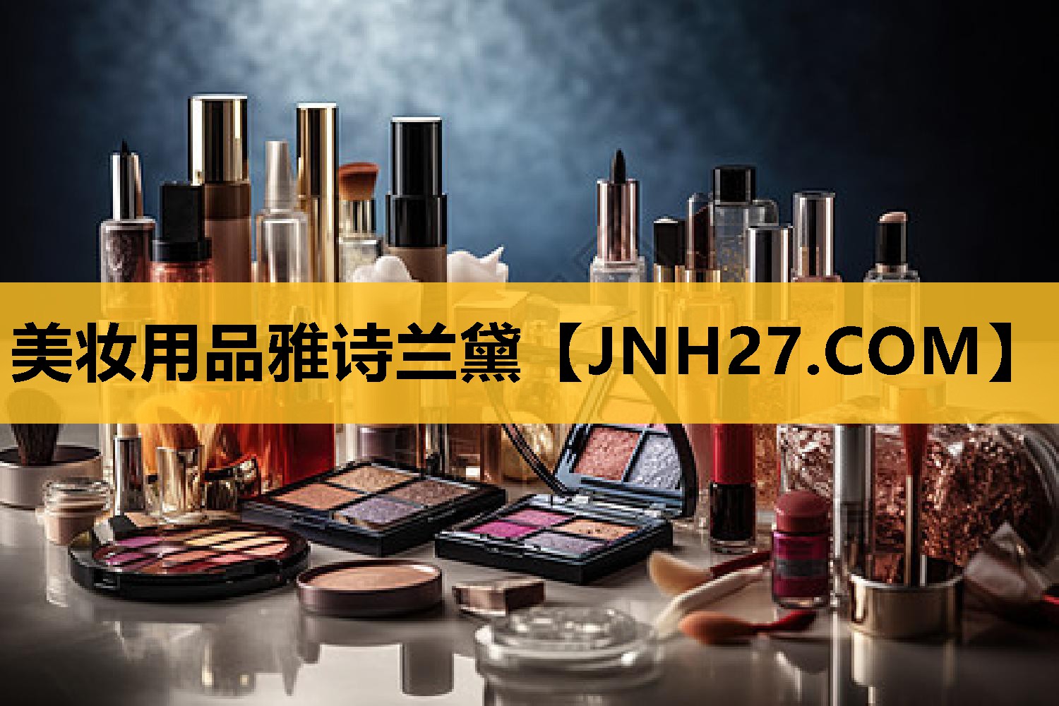 美妆用品雅诗兰黛