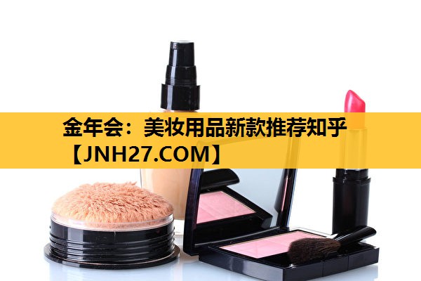 美妆用品新款推荐知乎