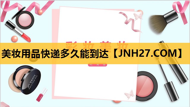 美妆用品快递多久能到达