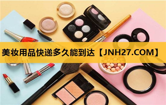 美妆用品快递多久能到达