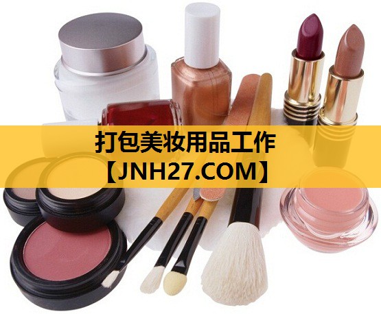 打包美妆用品工作