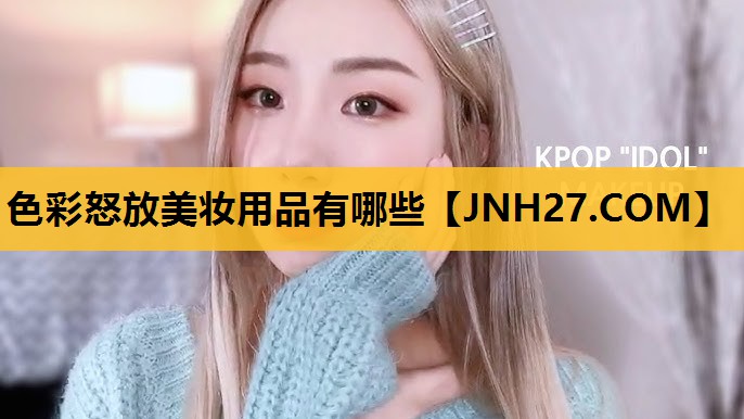 色彩怒放美妆用品有哪些