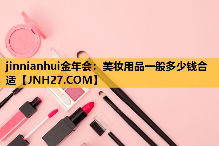 美妆用品一般多少钱合适