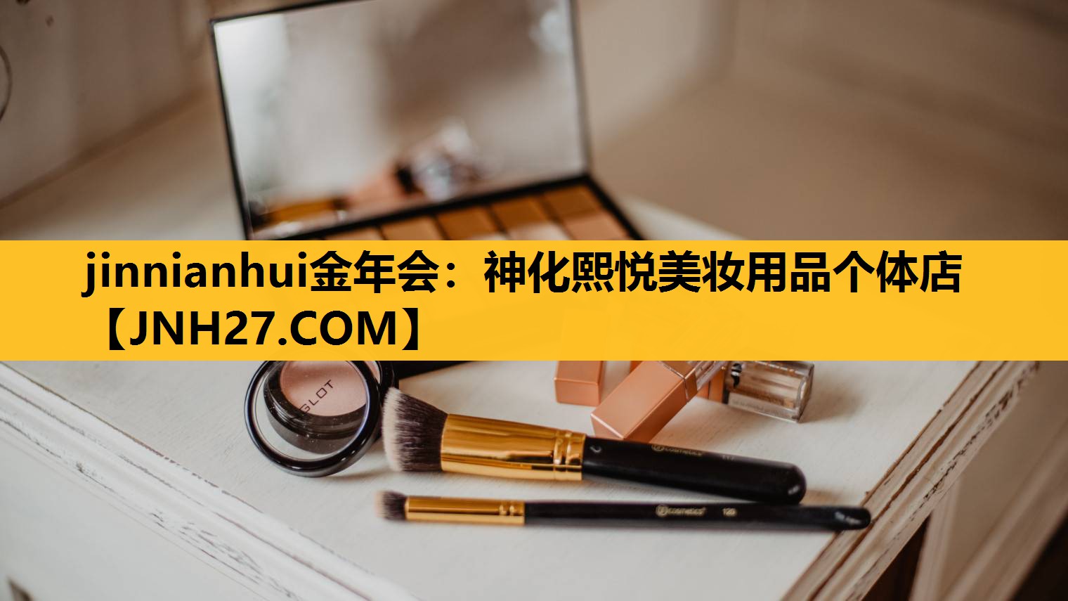神化熙悦美妆用品个体店