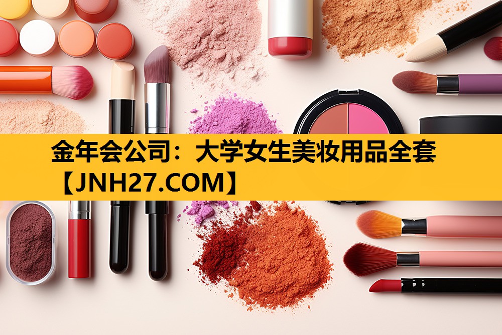 大学女生美妆用品全套