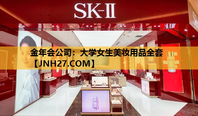 大学女生美妆用品全套