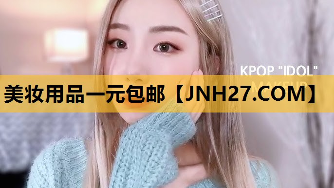 美妆用品一元包邮